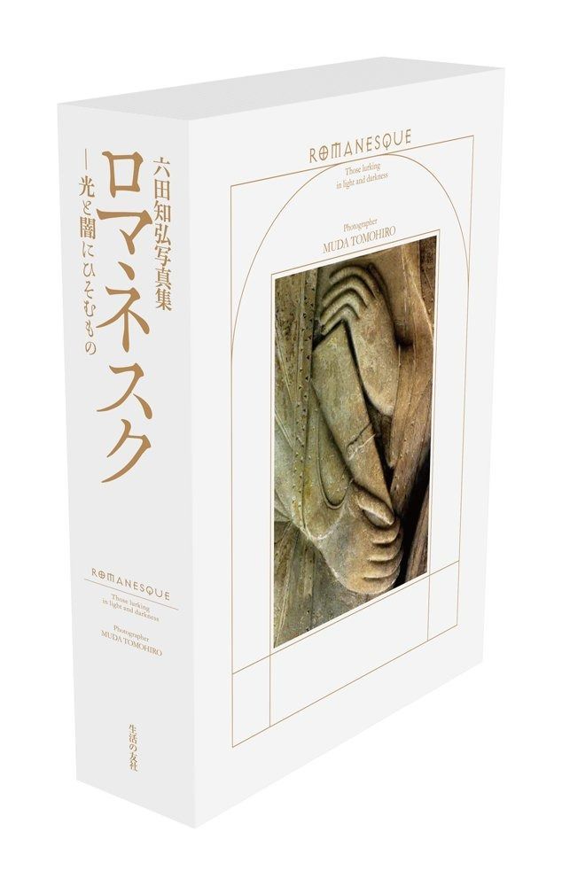 六田知弘写真集 ロマネスク─光と闇にひそむもの