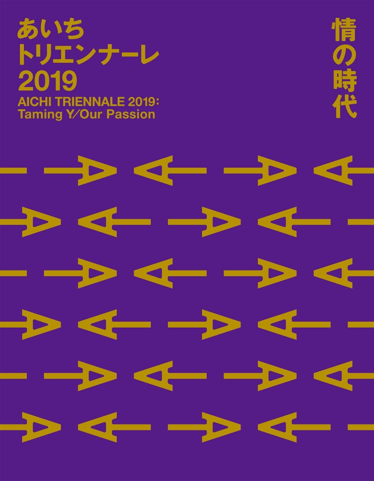 あいちトリエンナーレ2019 情の時代 Taming Y Our Passion AICHI 2019