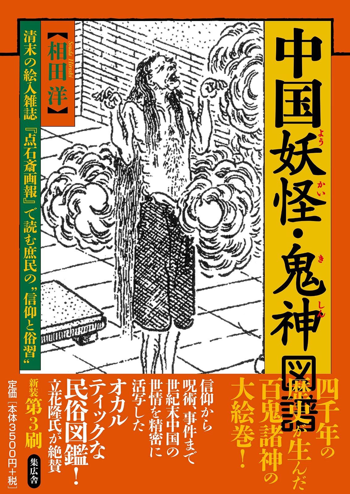 中国妖怪・鬼神図譜 清末の絵入雑誌『点石斎画報』で読む庶民の信仰と俗習