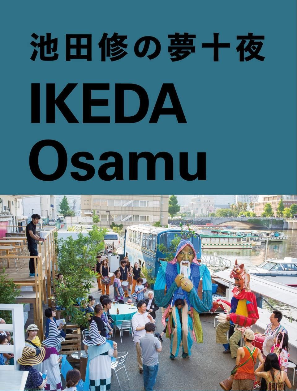 池田修の夢十夜