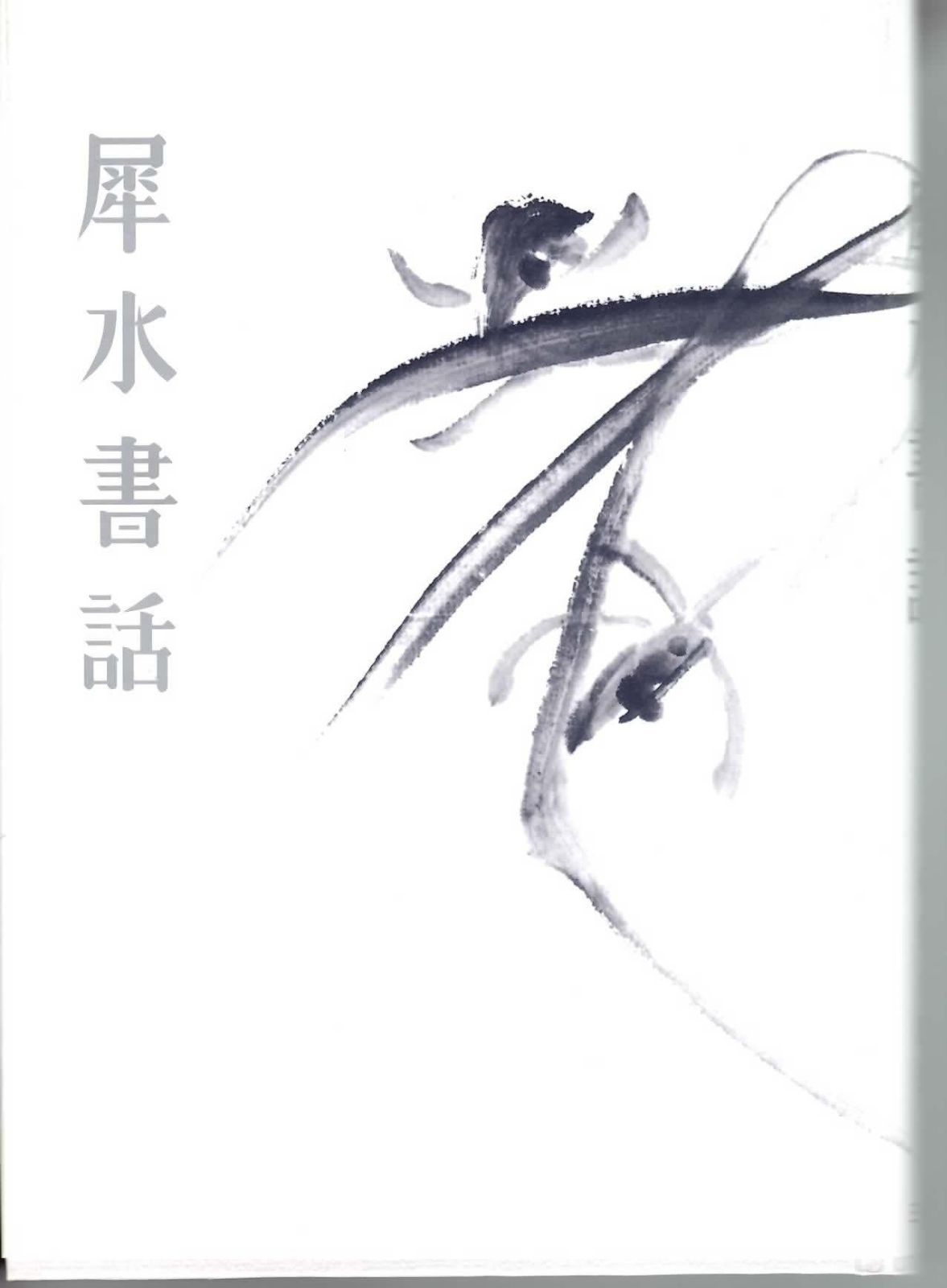  犀水書話 その他