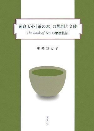 岡倉天心 茶の本 の思想と文体 The Book of Teaの象徴技法