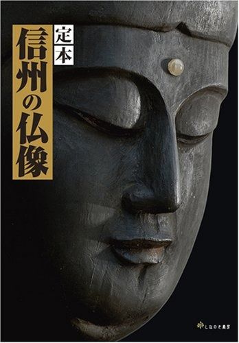 【中古】定本 信州の仏像 定本 信州の仏像 【公式通販】