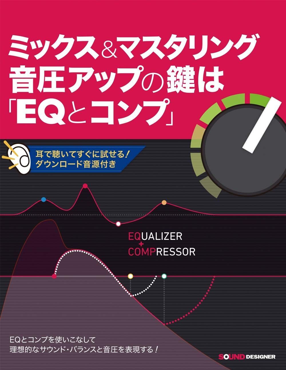ミックス-マスタリング音圧アップの鍵は EQとコンプ