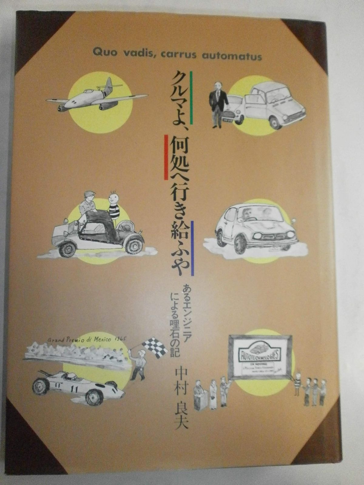 クルマよ 何処へ行き給ふや あるエンジニアによる哩石の記