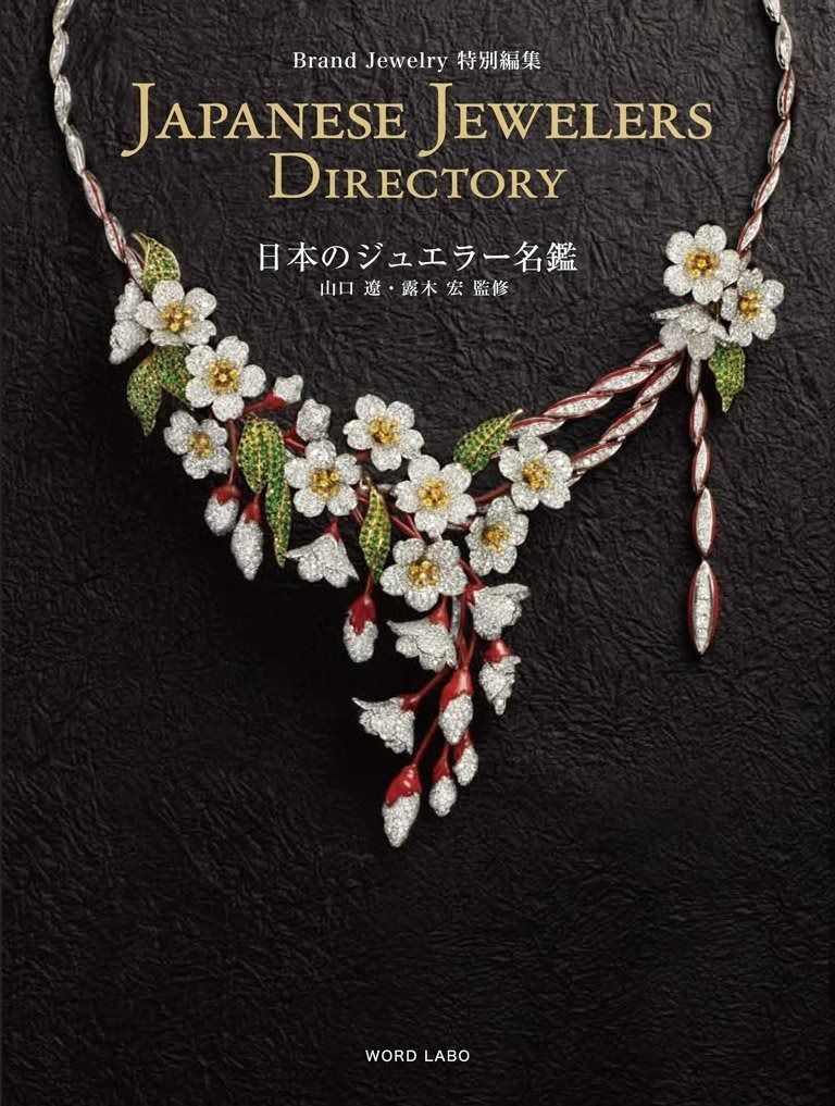 ブランドジュエリー特別編集 Japanese Jewelers Directory 日本のジュエラー名鑑