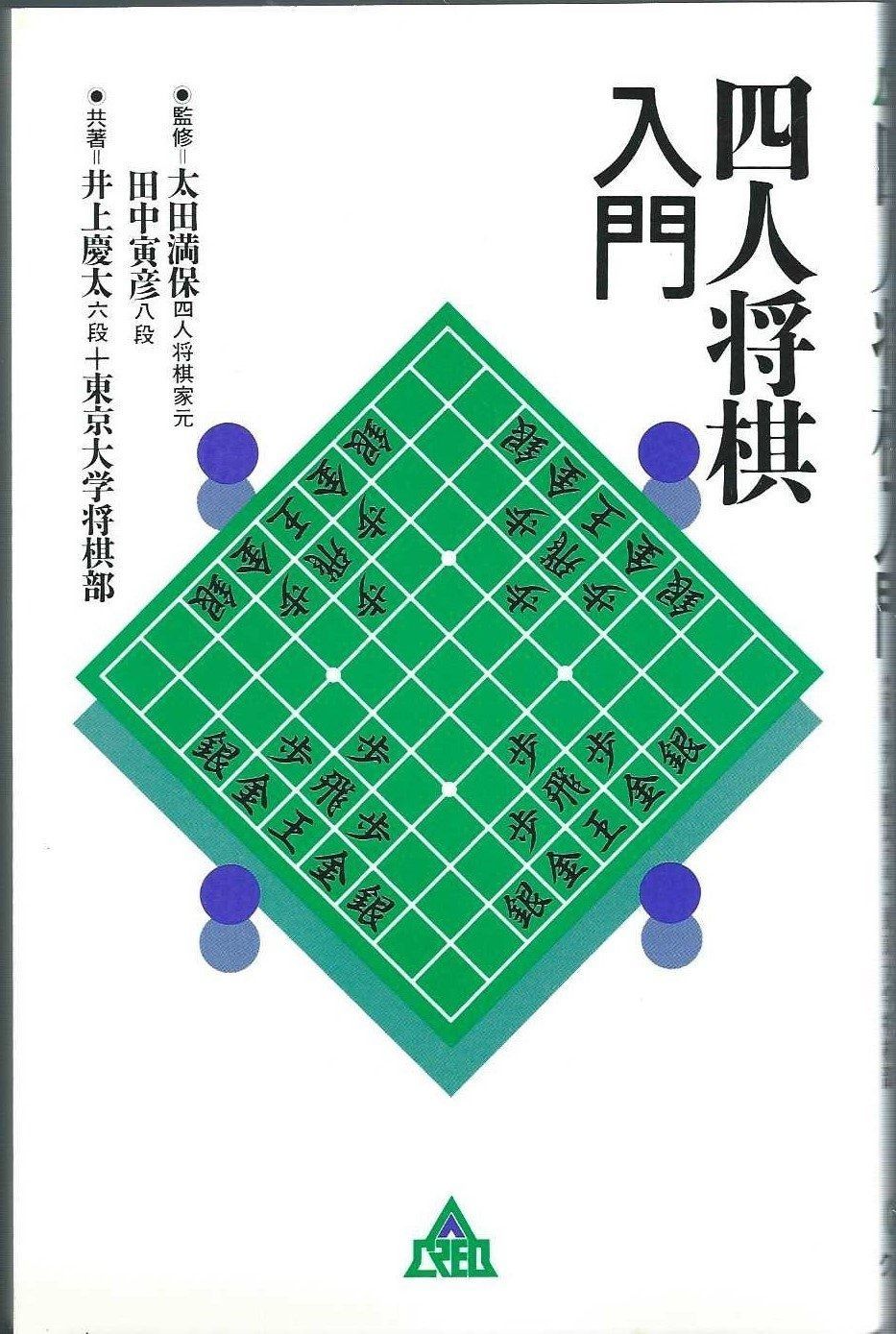 激安大特価，限定セール 四人将棋入門 その他