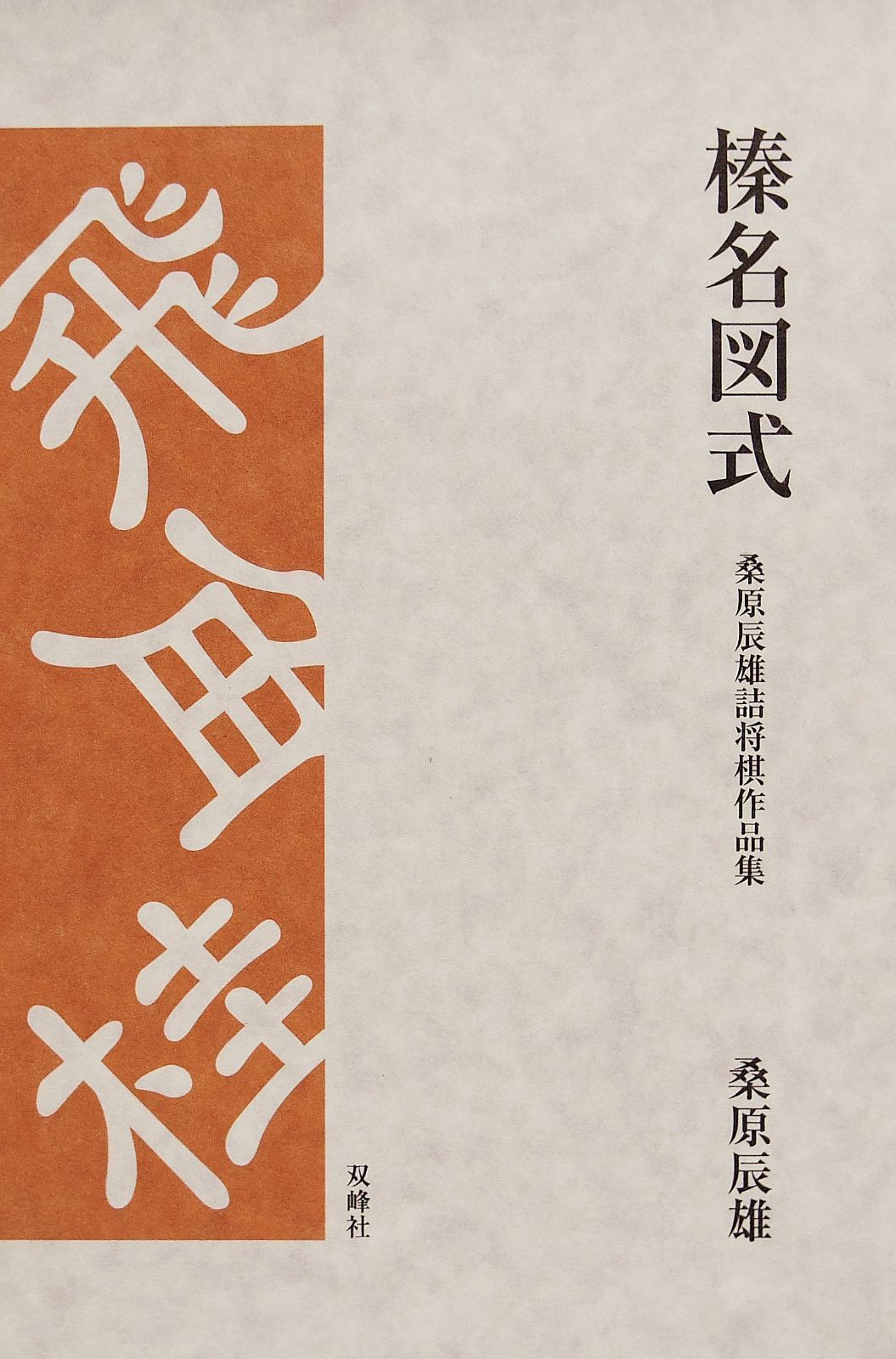 超激得，定番人気 榛名図式: 桑原辰雄詰将棋作品集 その他