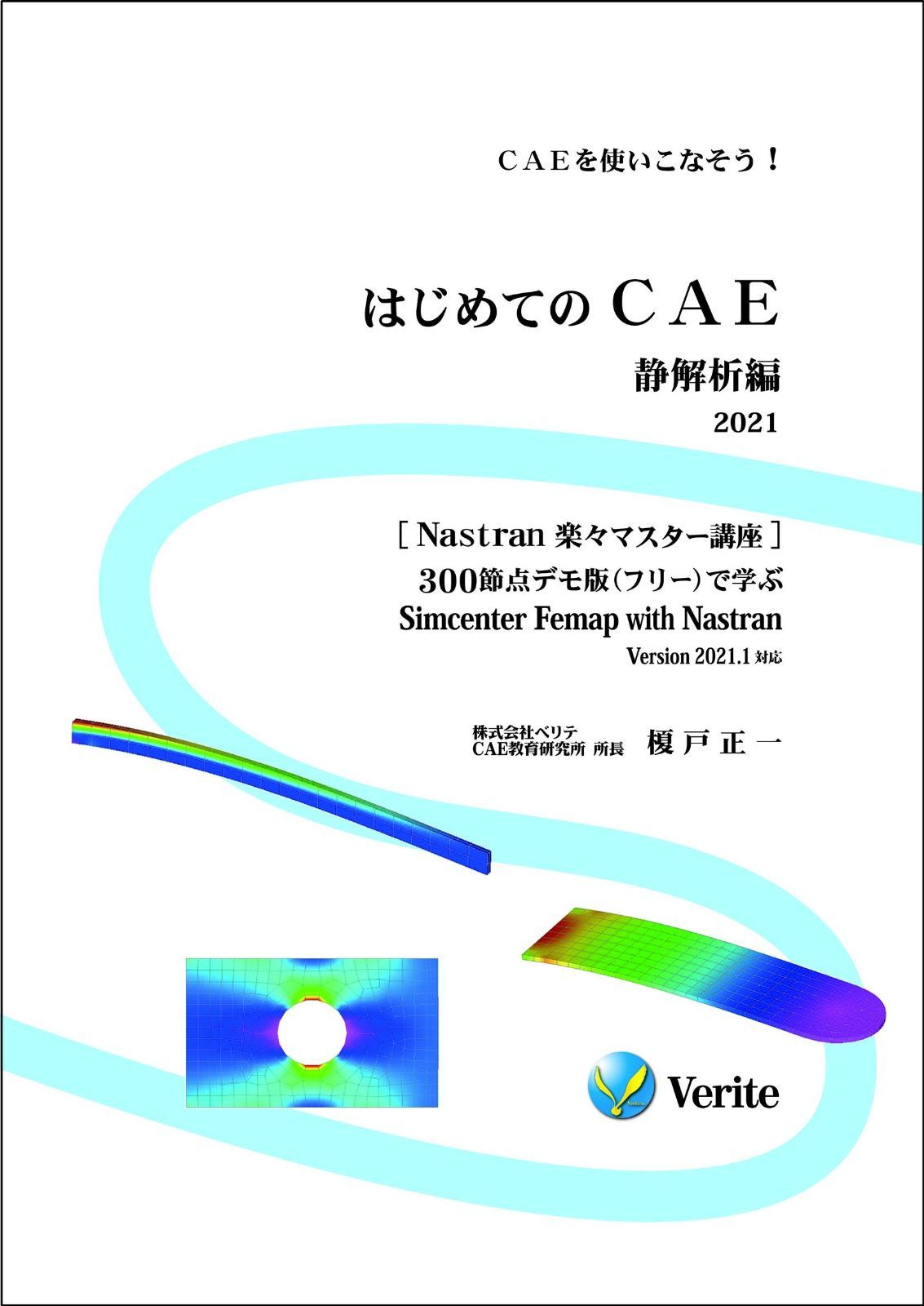 はじめてのCAE 静解析編 2021 CAEを使いこなそう! Nastran 楽々マスター講座 300節点デモ版 フリー で学ぶ Simcenter Femap with Version 2021.1対応