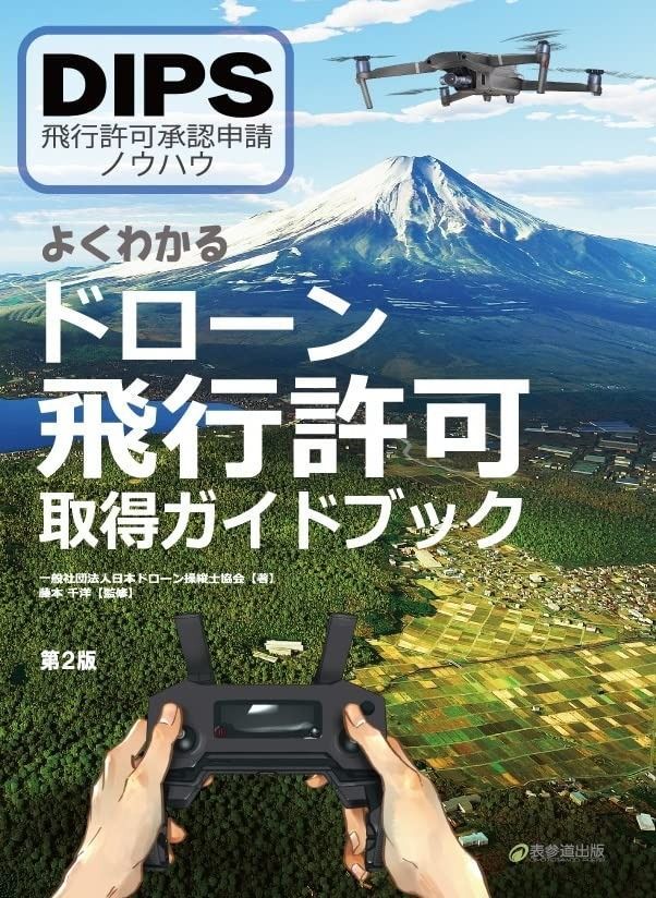 よくわかるドローン飛行許可取得ガイドブック DIPS飛行許可承認申請ノウハウ