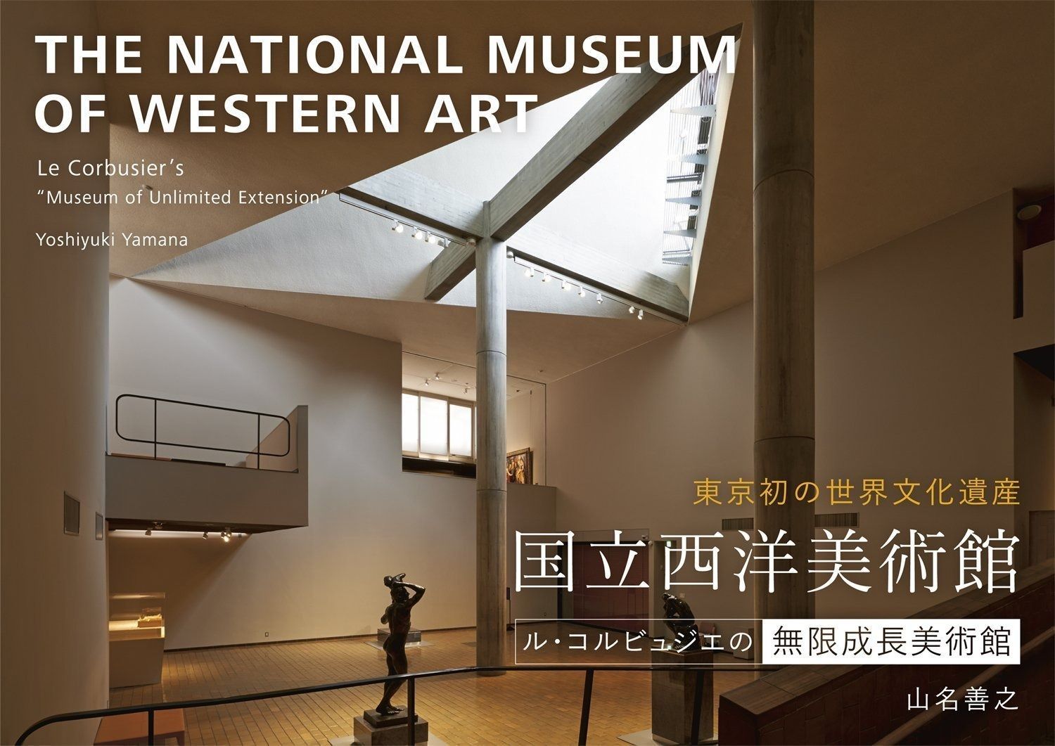 国立西洋美術館 ール コルビュジエの無限成長美術館ー