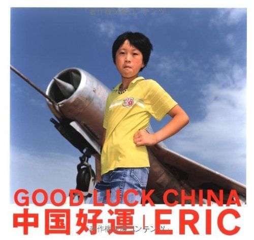 中国好運 GOOD LUCK CHINA