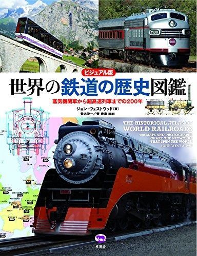 ビジュアル版 世界の鉄道の歴史図鑑 蒸気機関車から超高速列車までの200年