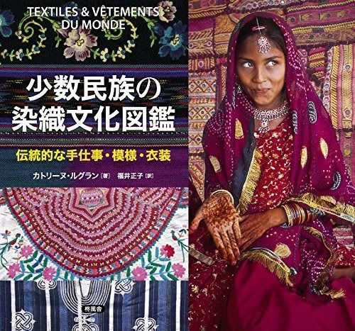 少数民族の染織文化図鑑 伝統的な手仕事 模様 衣装
