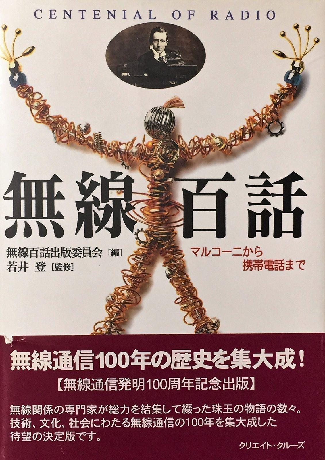 無線百話 マルコ-ニから携帯電話まで