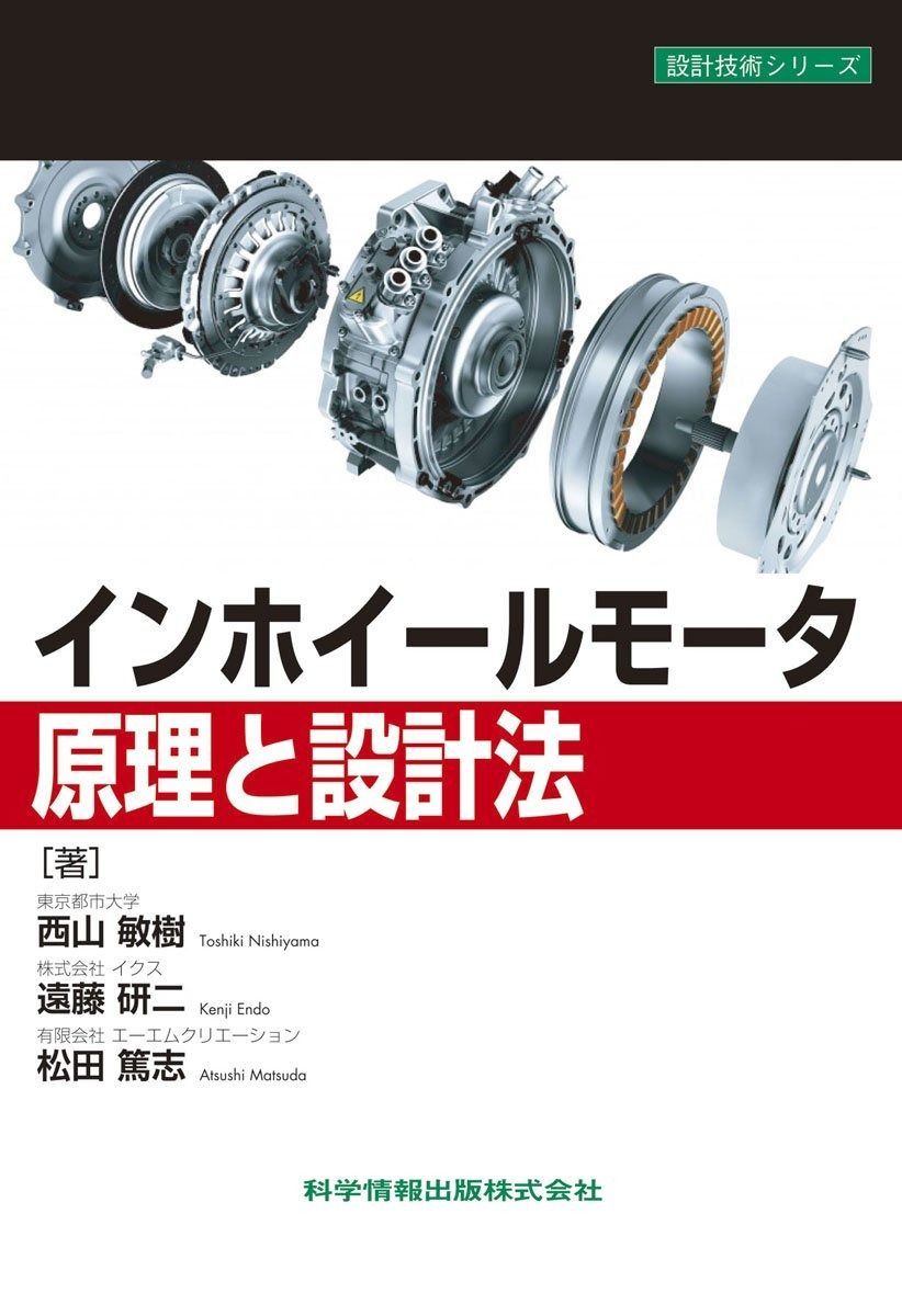 インホイールモータ原理と設計法 (設計技術シリーズ39)