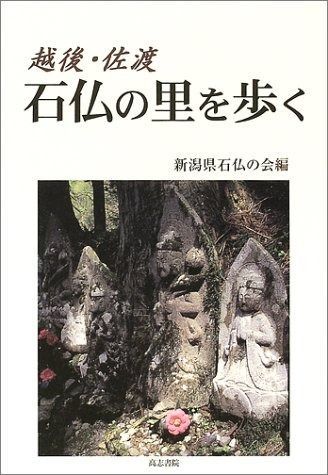 セール，定番 越後・佐渡石仏の里を歩く その他