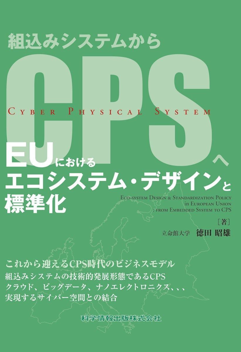 EUにおける エコシステム デザインと標準化 ―組込みシステムからCPSへ― 55