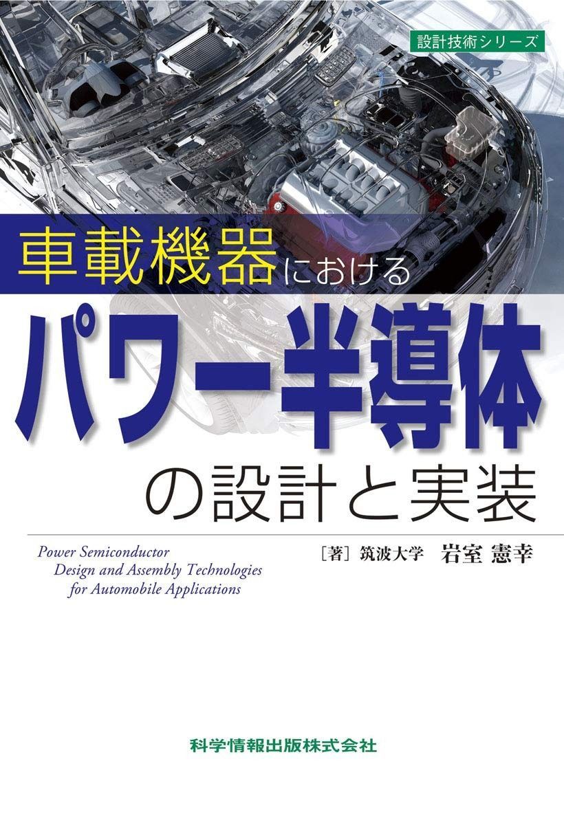 車載機器におけるパワー半導体の設計と実装 設計技術シリーズ75