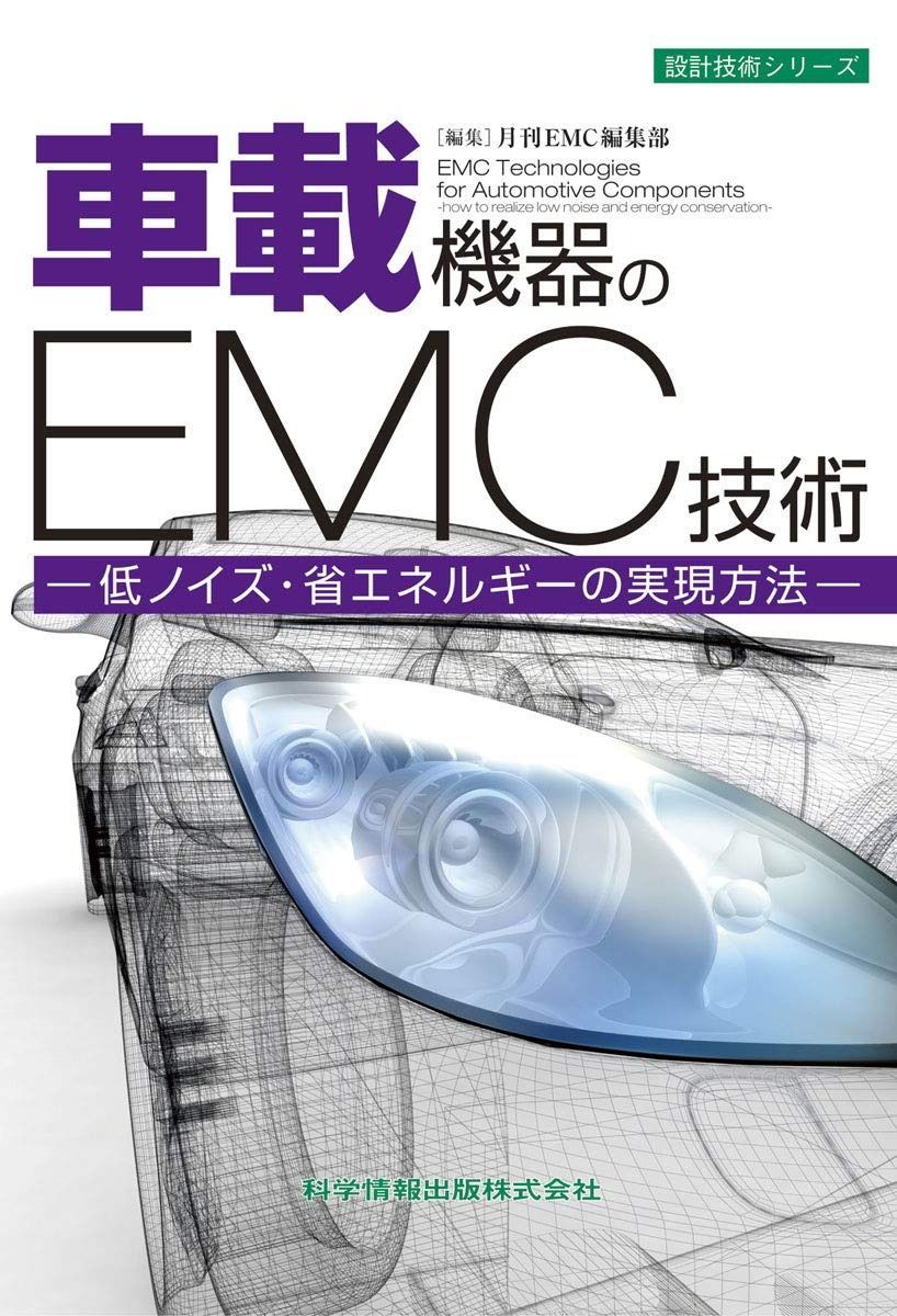 車載機器のEMC技術 -低ノイズ 省エネルギーの実現方法- 設計技術シリーズ67