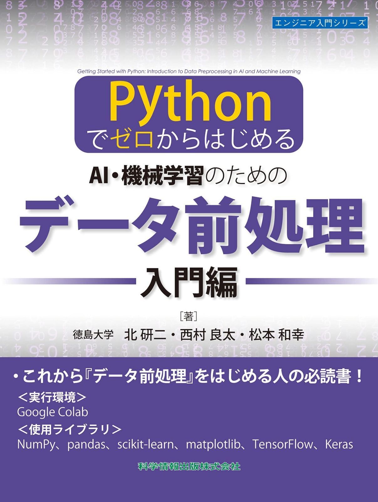 Pythonでゼロからはじめる AI 機械学習のためのデータ前処理 入門編 エンジニア入門シリーズ94