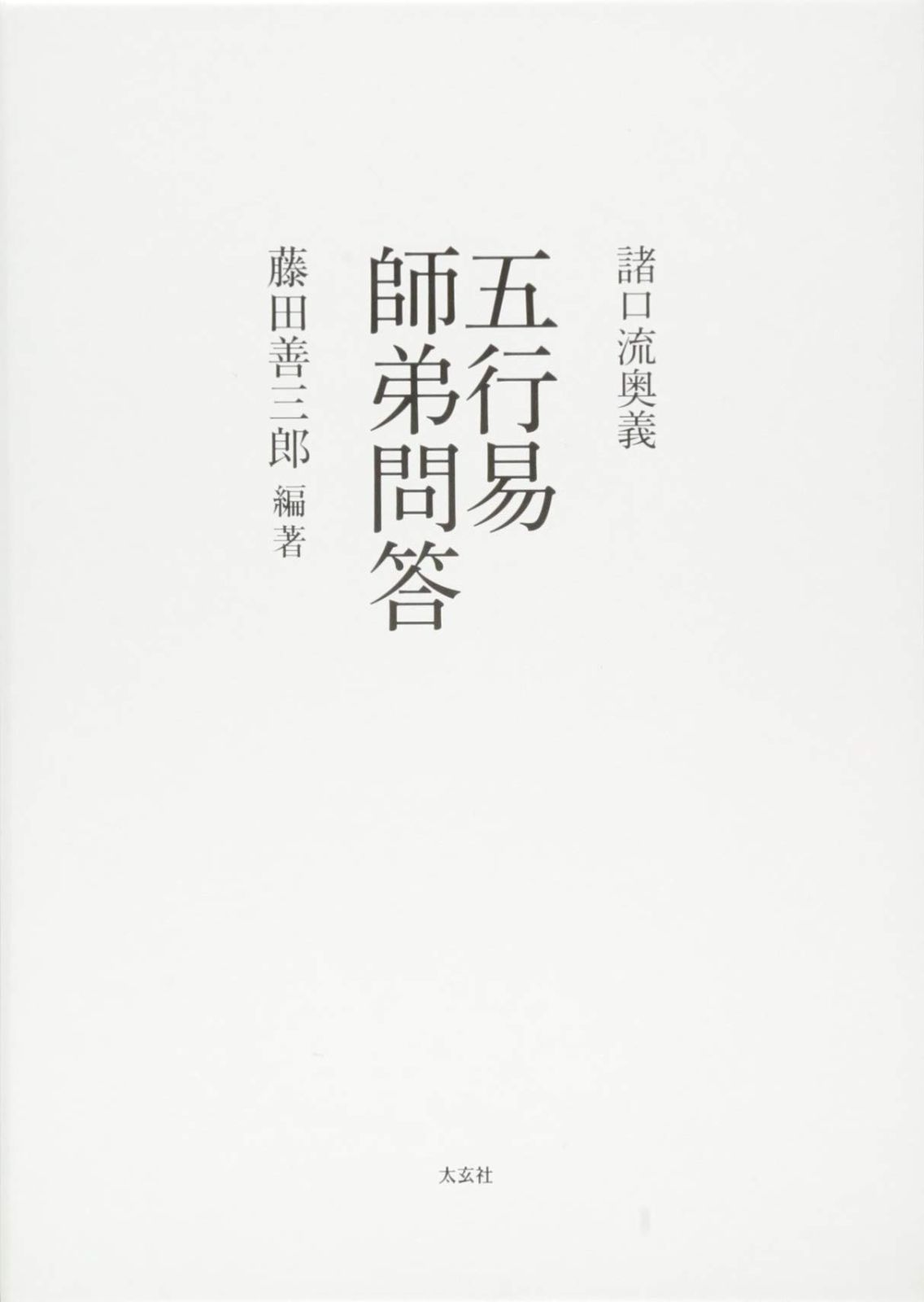 諸口流奥義 五行易師弟問答 太玄社