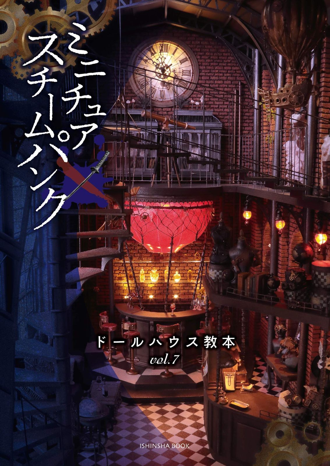 SALE，正規品 ドールハウス教本vol.7「ミニチュア×スチームパンク」 その他