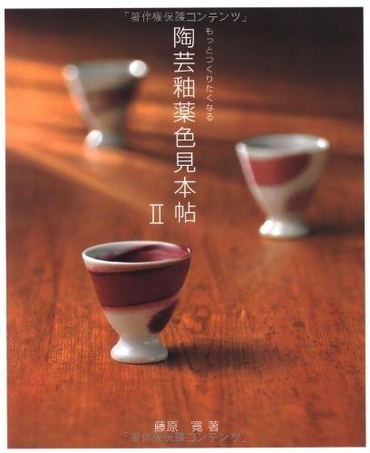 もっとつくりたくなる陶芸釉薬色見本帖Ⅱ