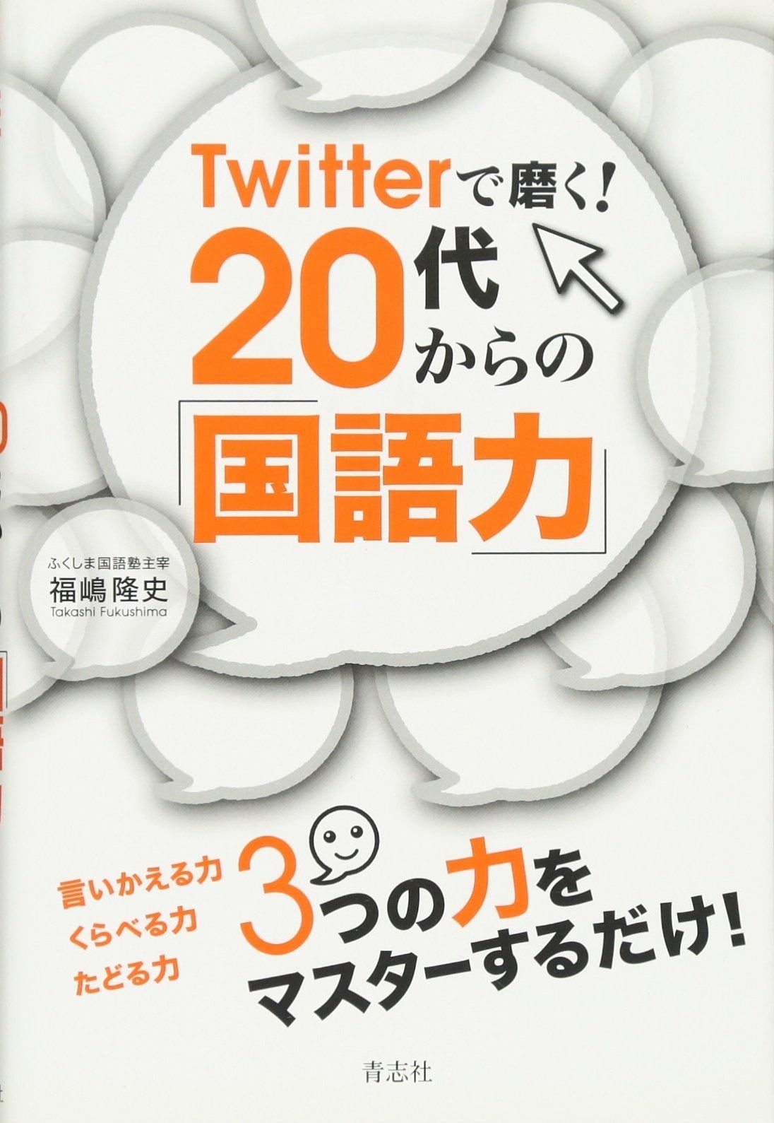 Twitterで磨く 20代からの 国語力