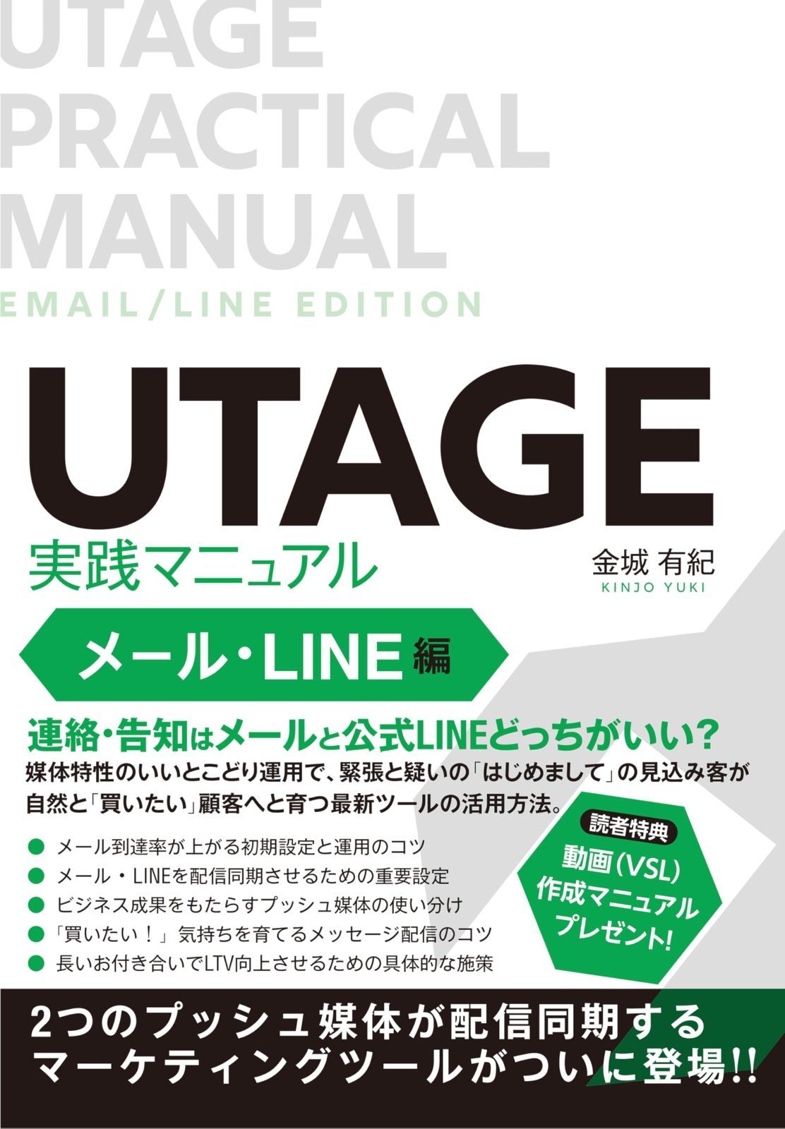 UTAGE実践マニュアル メール LINE編 2つのプッシュ媒体が配信同期するマーケティングツールがついに登場!