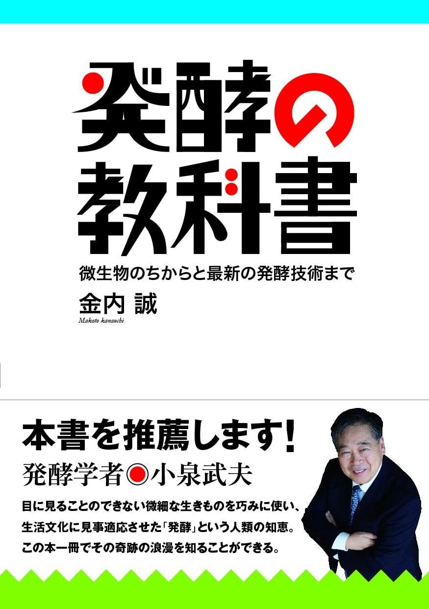 発酵の教科書 微生物のちからと最新の発酵技術まで