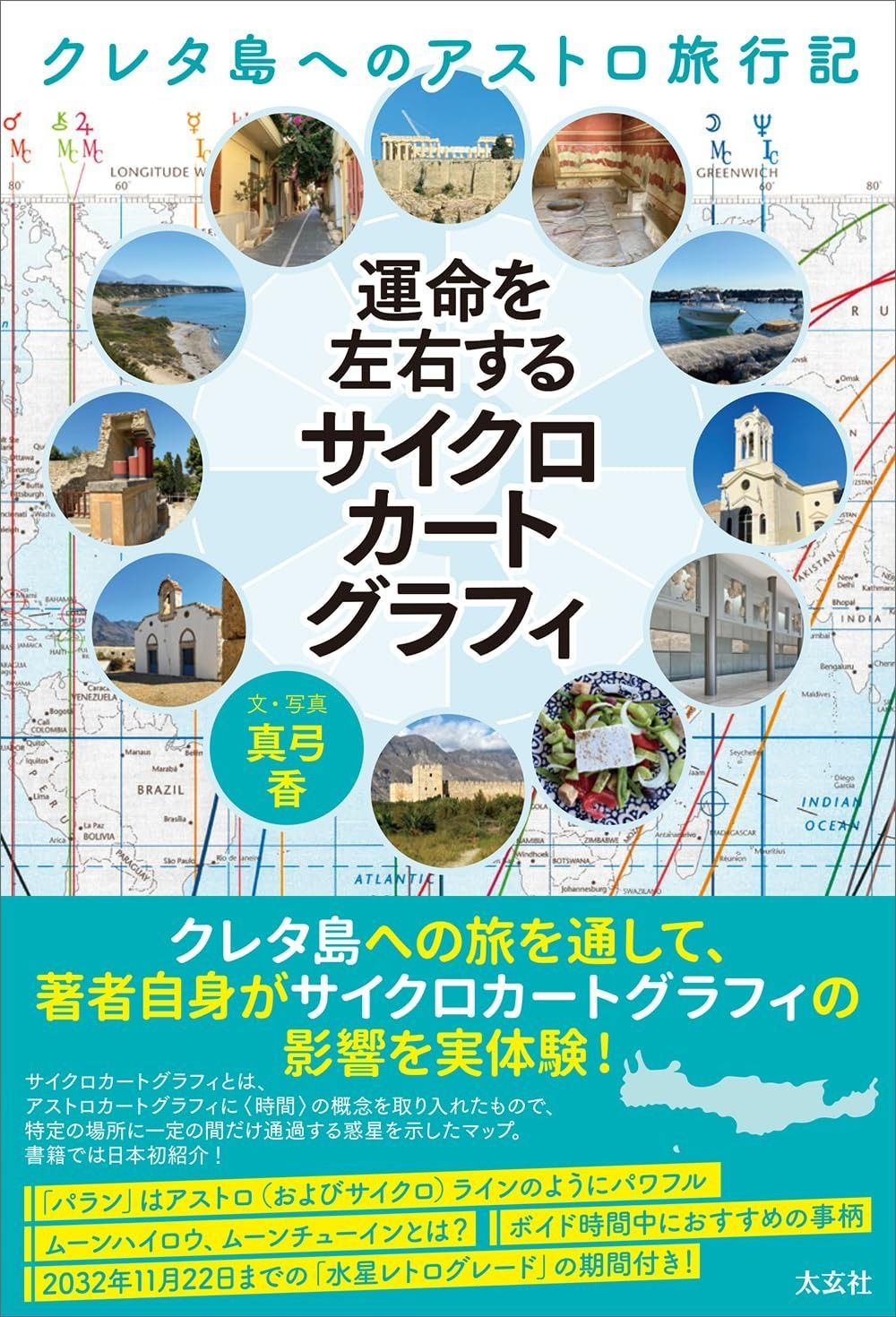 運命を左右するサイクロカートグラフィ ―クレタ島へのアストロ旅行記―
