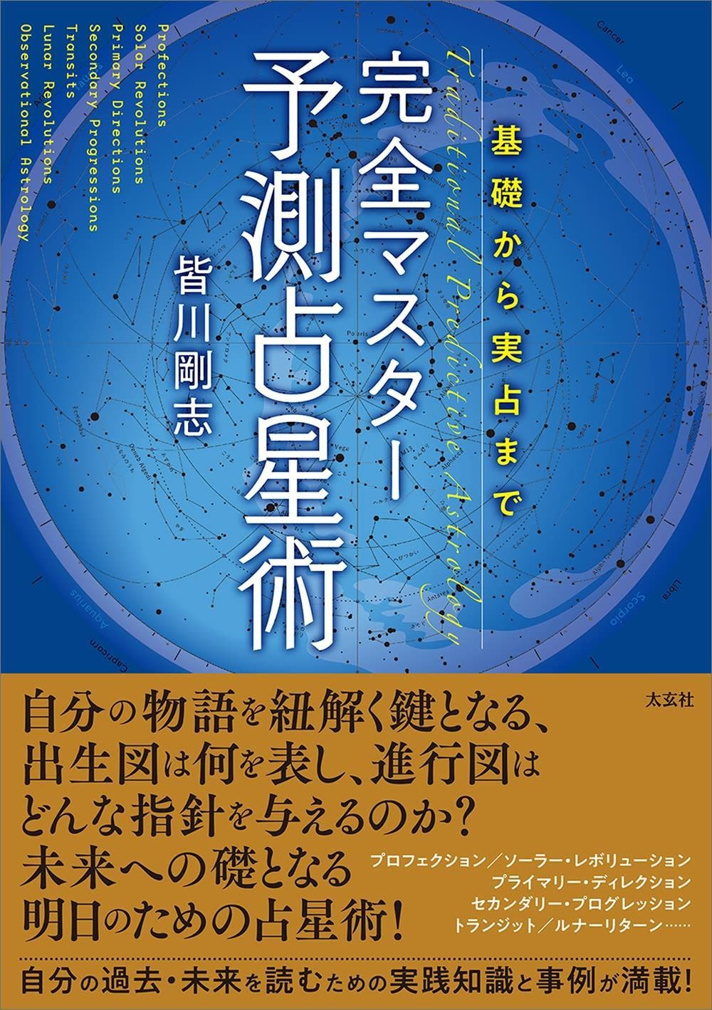 完全マスター 予測占星術 ―基礎から実占まで―