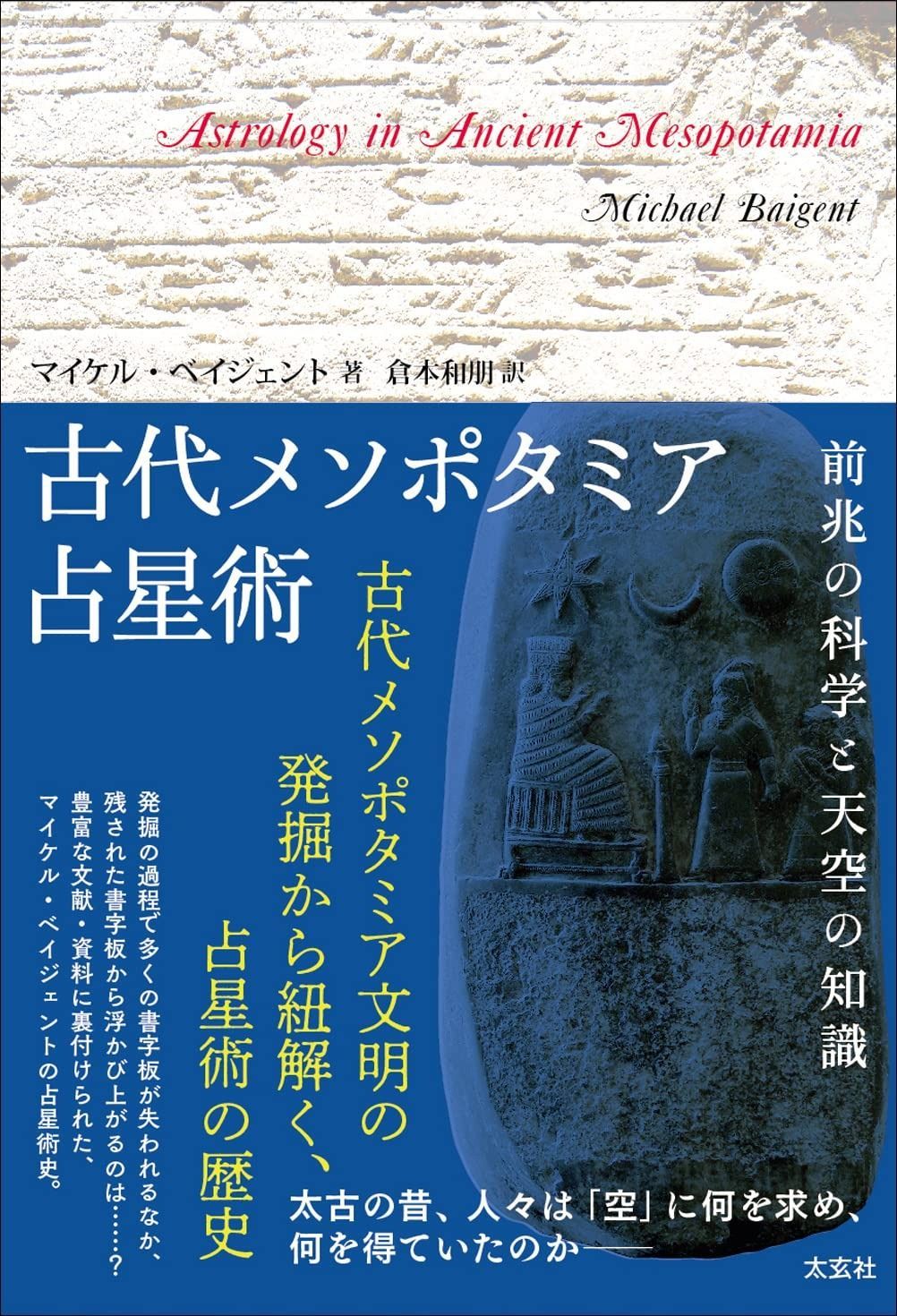古代メソポタミア占星術 ―前兆の科学と天空の知識―