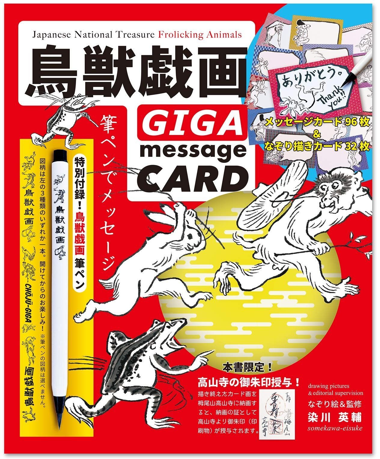鳥獣戯画GIGA message CARD 鳥獣戯画シリーズ