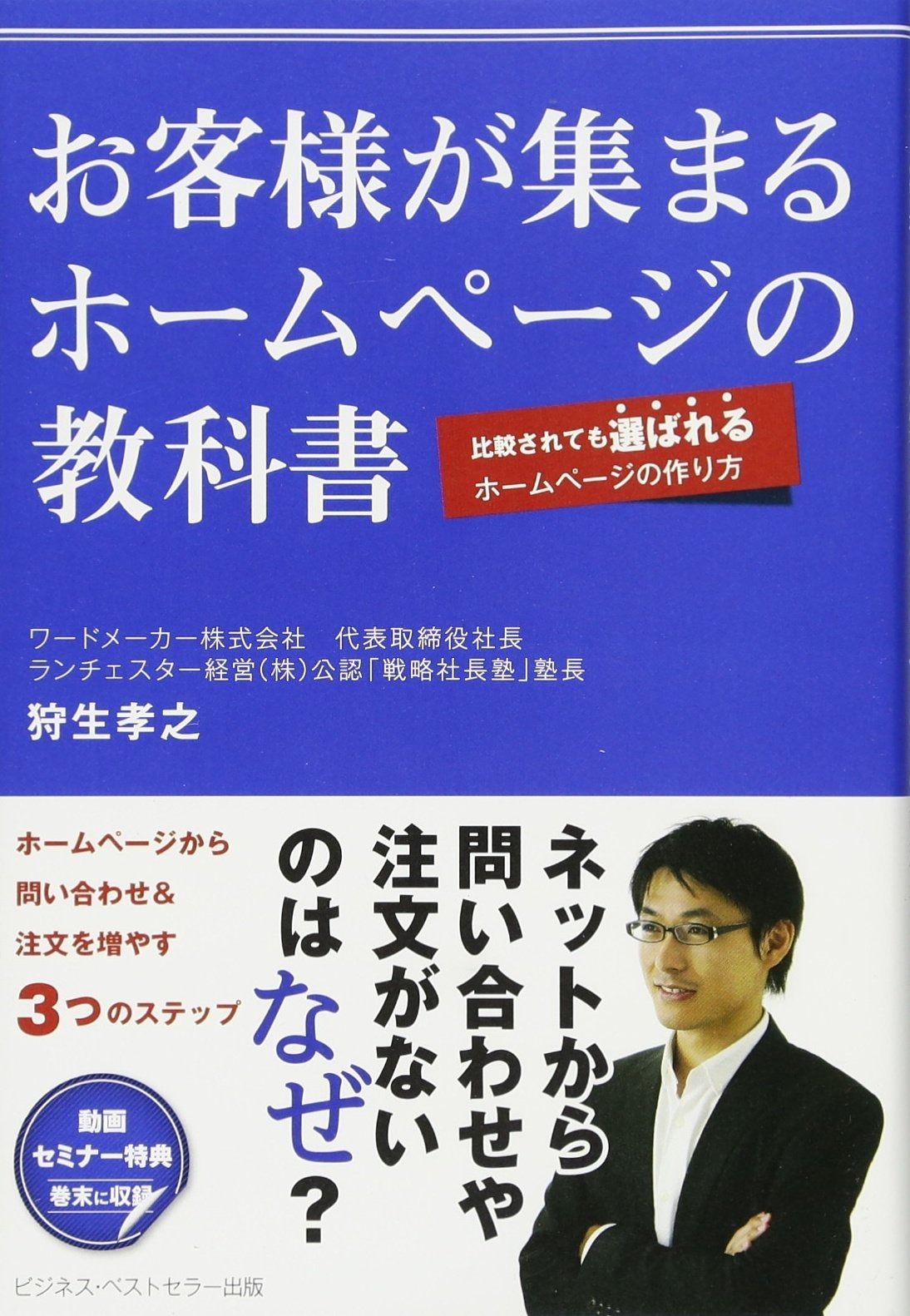 お客様が集まるホームページの教科書~比較されても選ばれる
