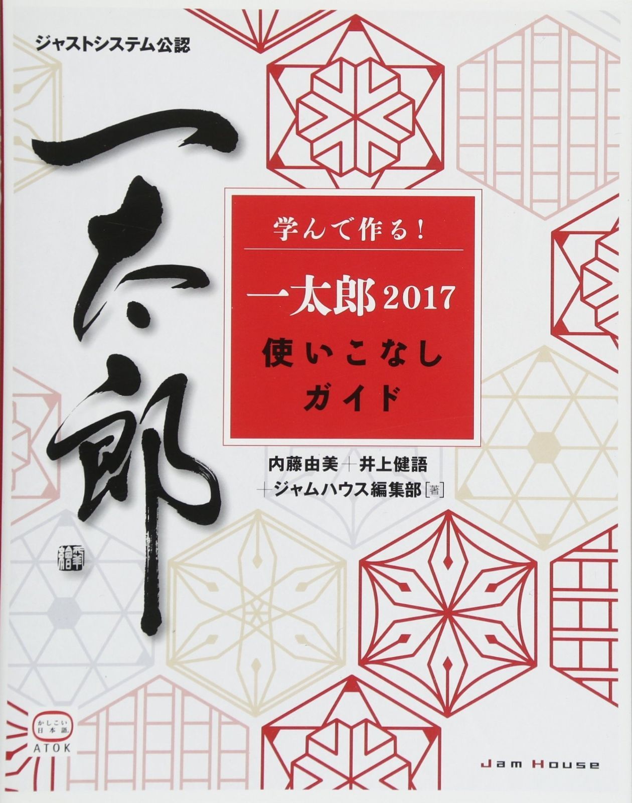 学んで作る! 一太郎2017使いこなしガイド