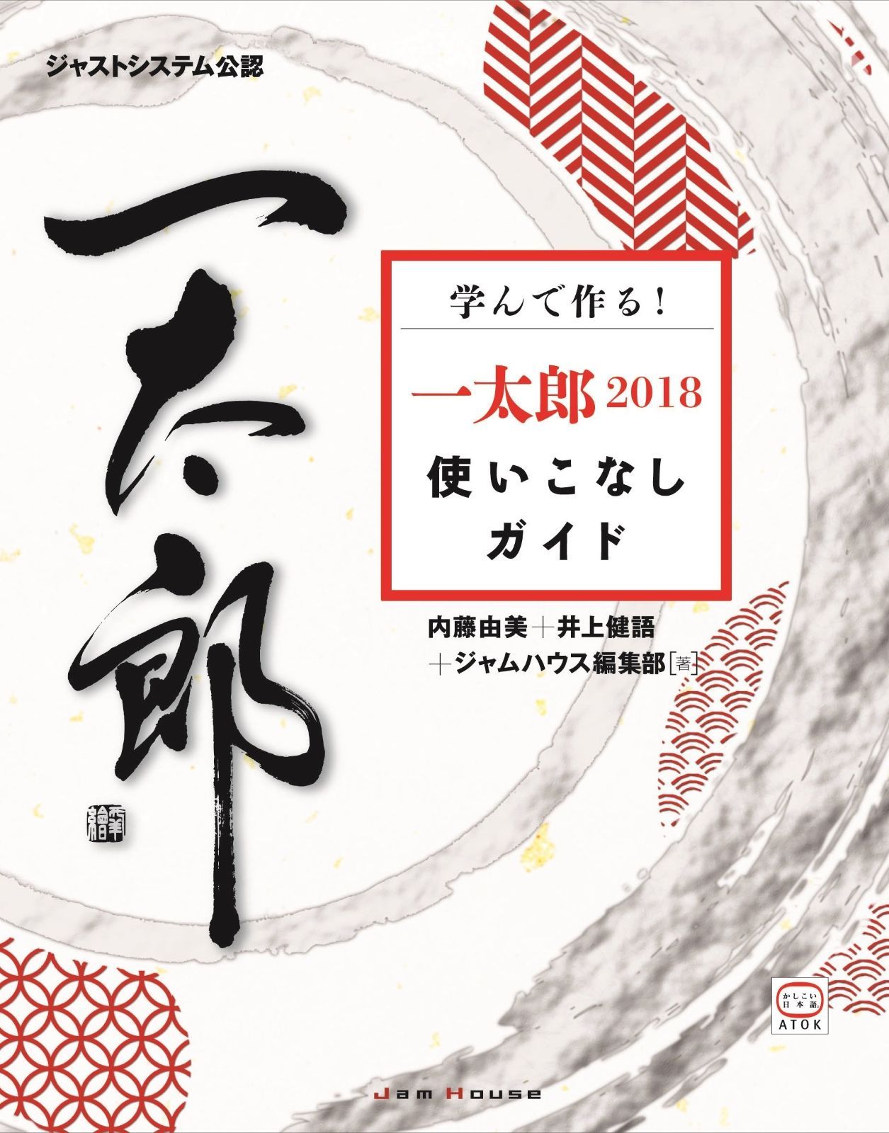 学んで作る 一太郎2018使いこなしガイド