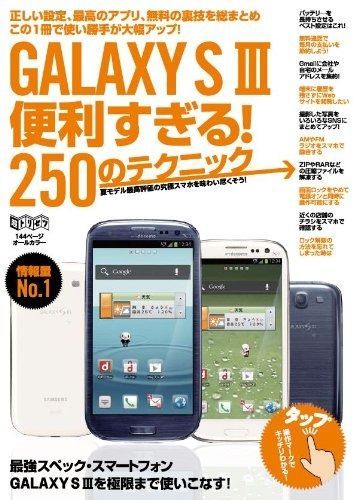 GALAXY S 3 便利すぎる! 250のテクニック 超トリセツ