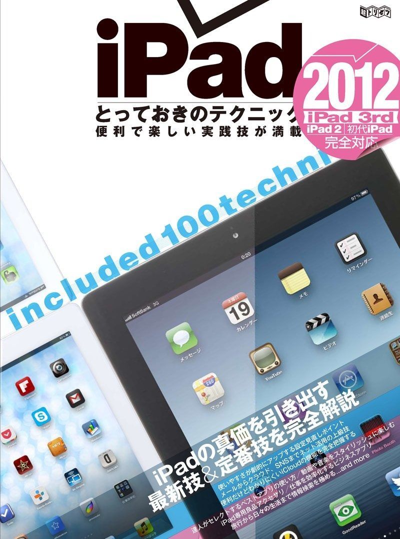 iPadとっておきのテクニック 2012 (超トリセツ) | 超トリセツ 中古本・書籍 本 standards: iPad&frasl;mini