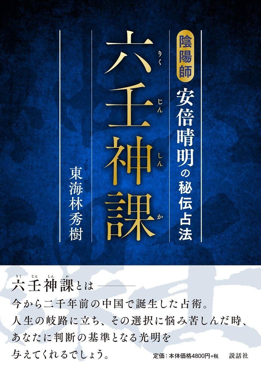 六壬神課 りくじんしんか 陰陽師安倍晴明の秘伝占法