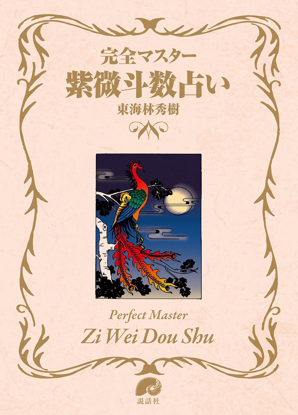 完全マスター 紫微斗数占い The series of perfect master