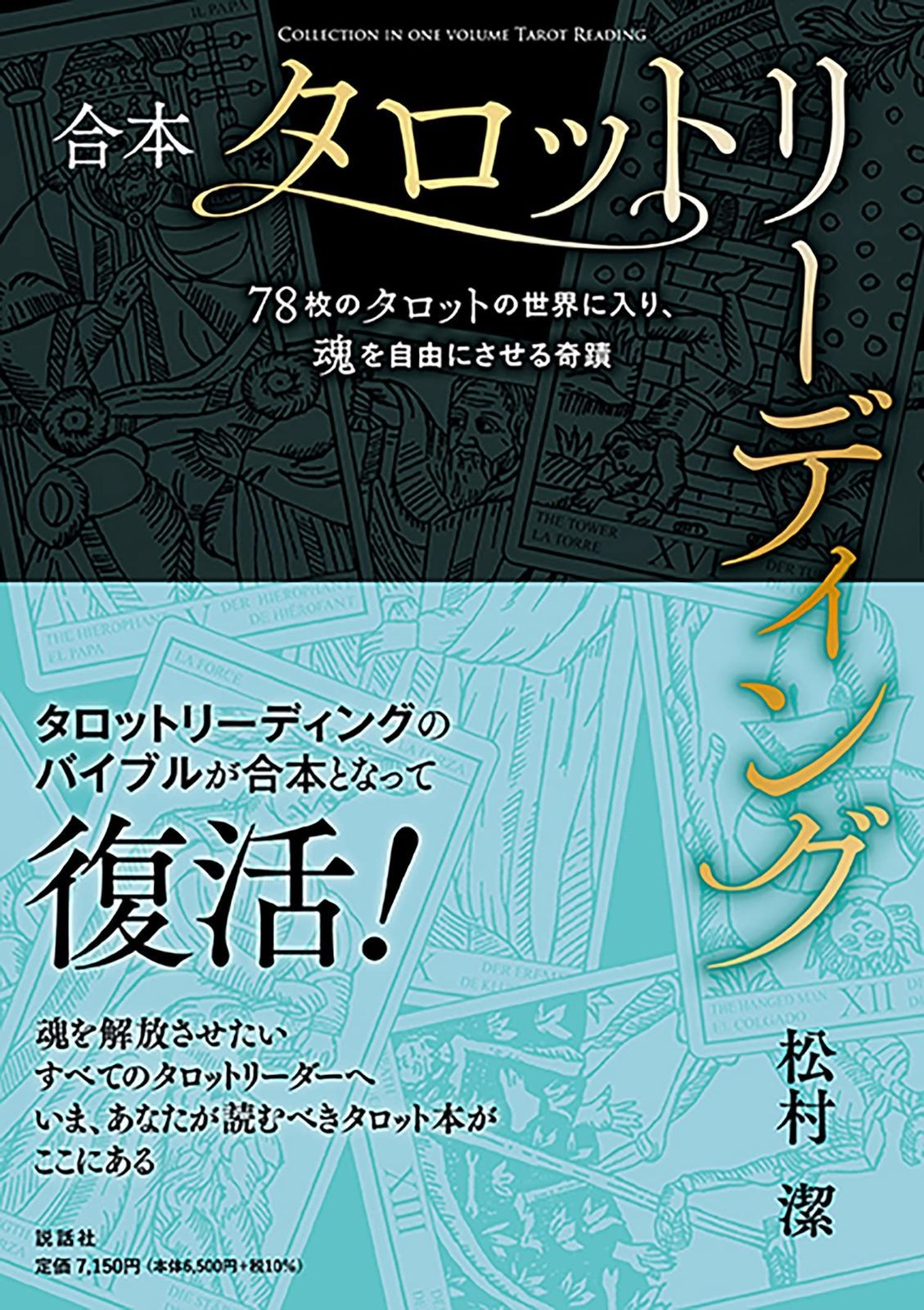 合本 タロットリーディング のタロットの世界に入り 魂を自由にさせる奇蹟