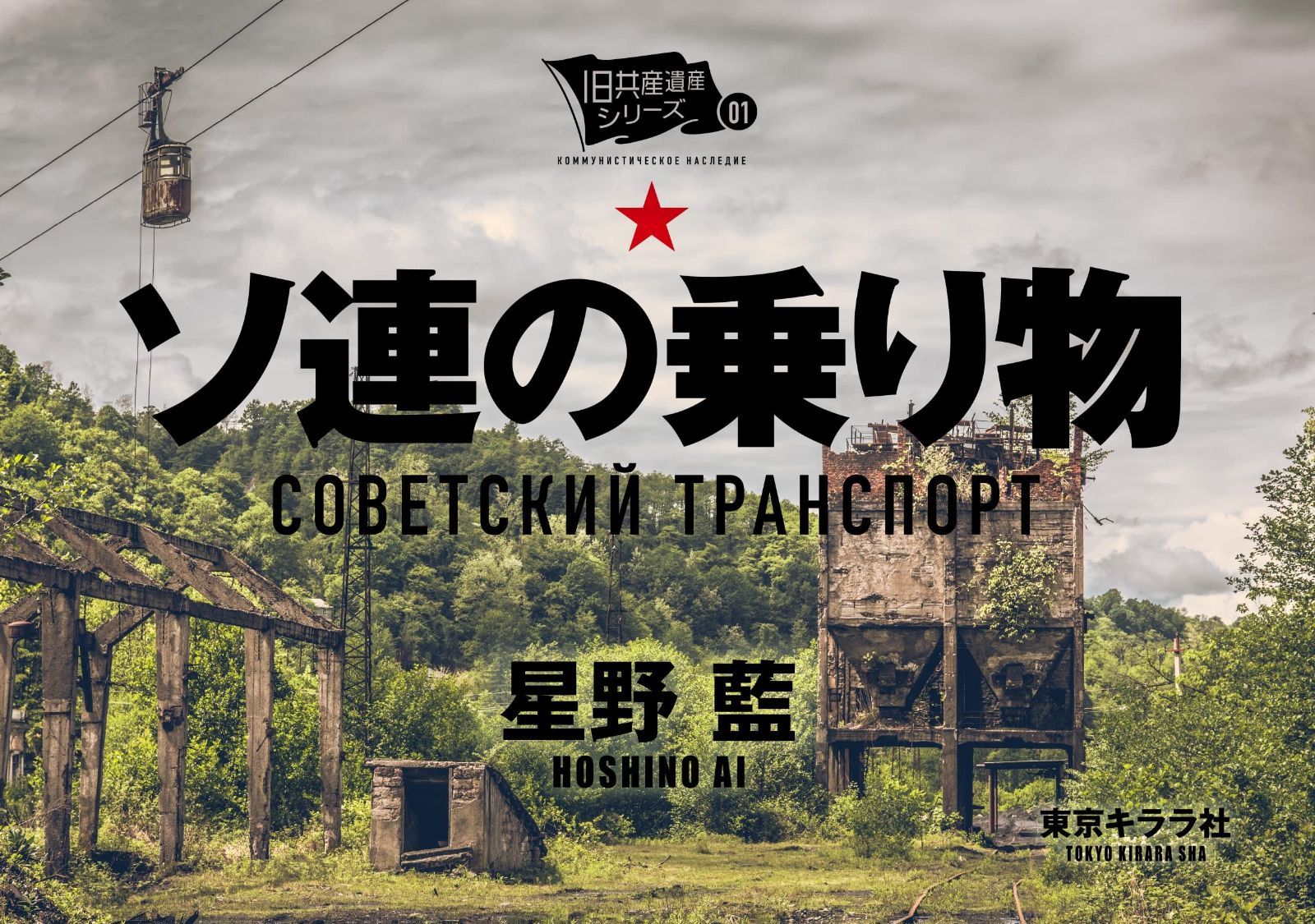 ソ連の乗り物 旧共産遺産シリーズ 1