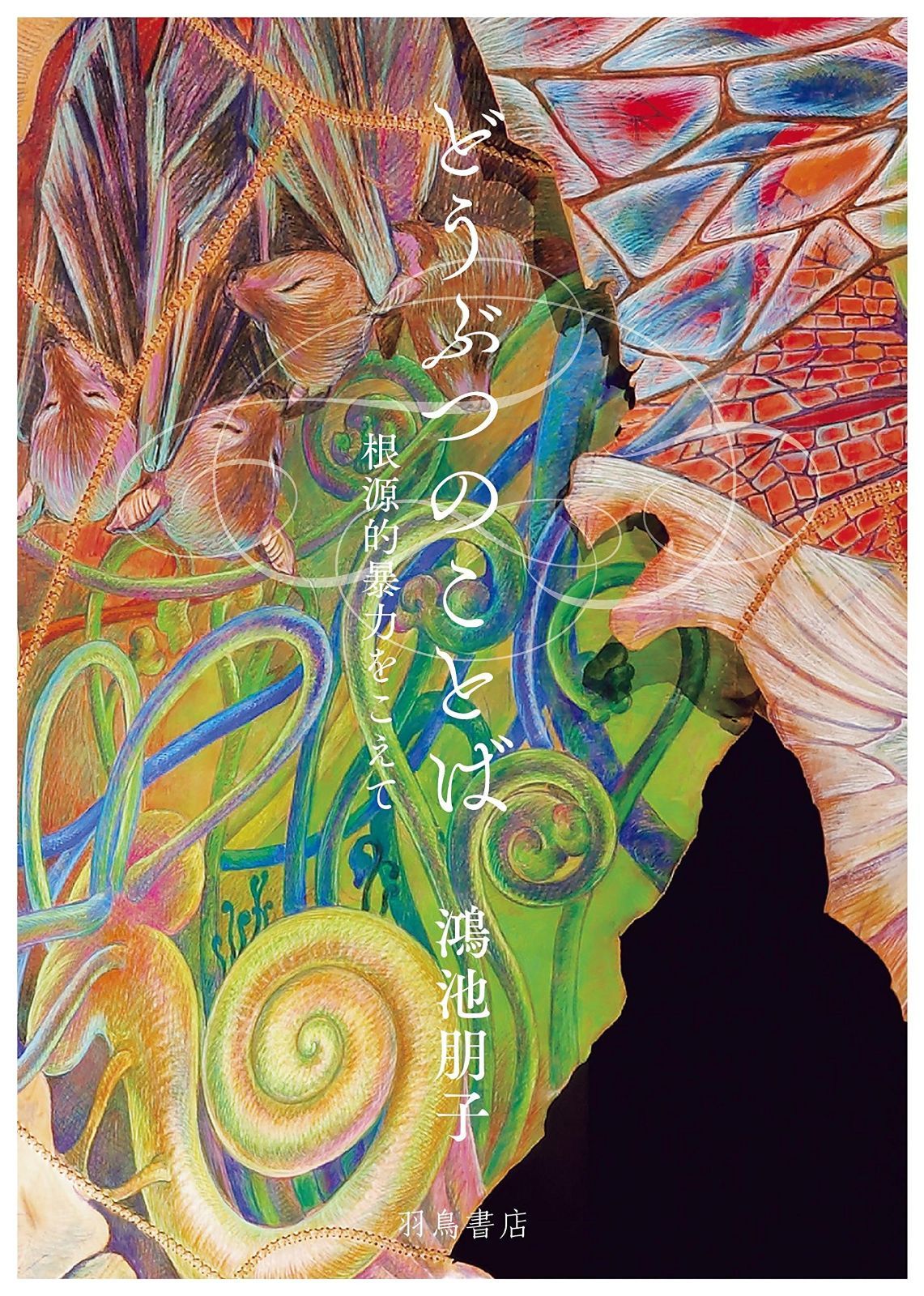 どうぶつのことば──根源的暴力をこえて