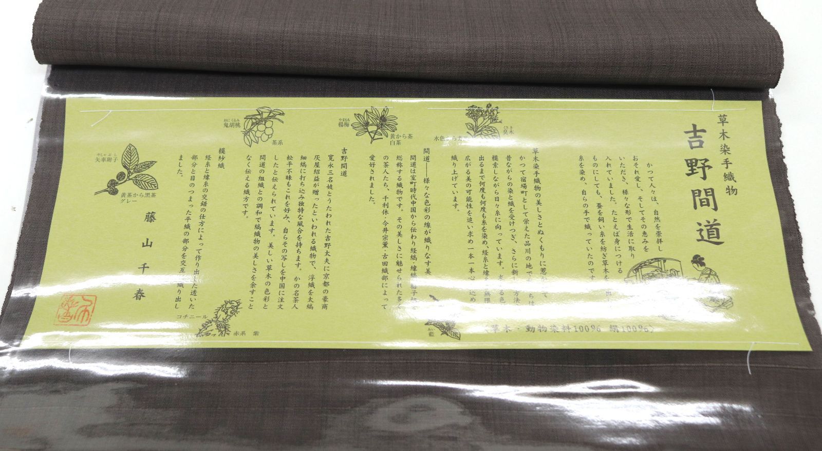  和遊館 即決ona 4600 草木染織作家 藤山千春 草木染 手織 吉野間道 九寸 名古屋帯 お仕立て付き ２～３週間で発送 名古屋帯 帯