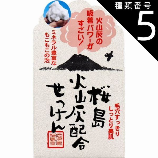 種類5：5個 桜島火山灰配合せっけん 90g 【プラチナショップ】【プラチナSHOP】