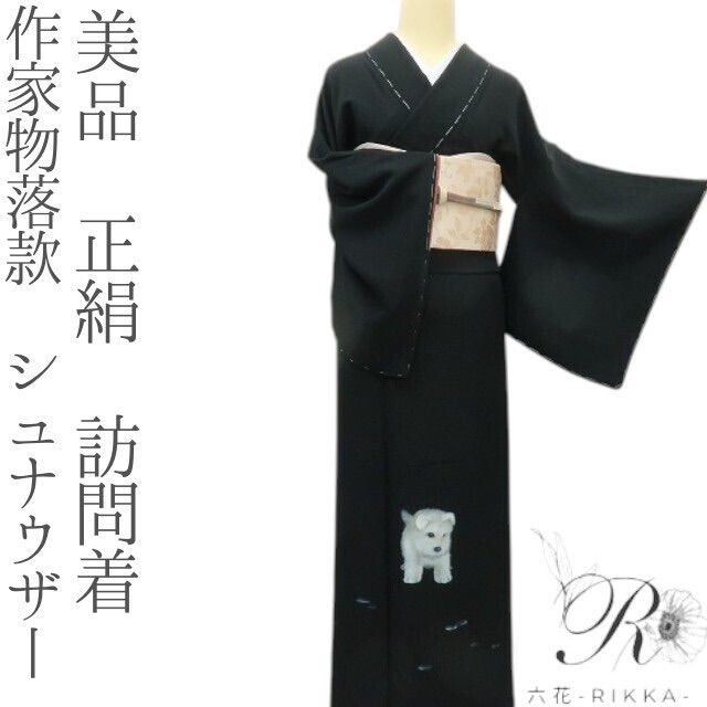 六花 RIKKA 正絹 作家物落款 シュナウザー 訪問着 着物 A 3927