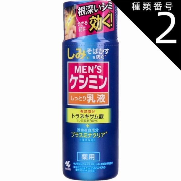 送料無料，爆買い 種類2：2個 小林製薬 メンズケシミン しっとり乳液 薬用 (１１０ｍＬ) 乳液・ミルク