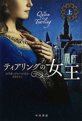 ティアリングの女王 上 ハヤカワ文庫FT ハヤカワ文庫 FT シ 10-1